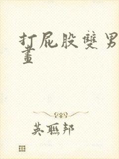 打屁股双男主漫画