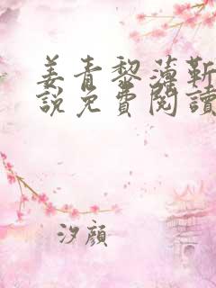 姜青黎薄靳竹小说免费阅读