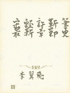 宋轻许靳笔趣阁最新章节更新