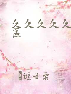 久久久久久精品区