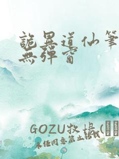 诡异道仙笔趣阁无弹窗