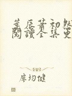 叶辰萧初然免费阅读全集更新最快