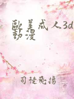 欧美成人3d性动漫