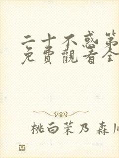 二十不惑第一季免费观看全集电视剧