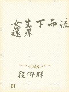 女生下面流黄水还痒