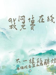 av网站在线播放免费