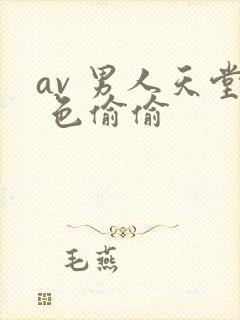 av 男人天堂 色偷偷