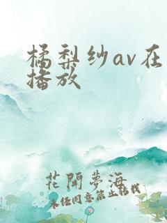 橘梨纱av在线播放