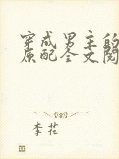 穿成男主的出轨原配全文阅读