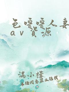 色噜噜人妻丝袜aⅴ资源