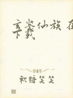 玄鉴仙族 在线下载