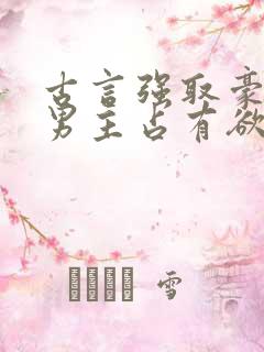 古言强取豪夺文男主占有欲很强