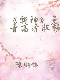 《斩神》免费观看高清版动漫