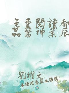 免费阅读都市极品医神叶辰孙怡夏若雪小说