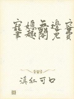 宠媳无边容子君笔趣阁免费阅读