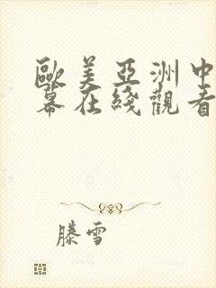 欧美亚洲中文字幕在线观看免费观看