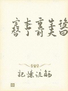 完本重生后我顶替了前夫白月光