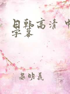 日韩高清 中文字幕