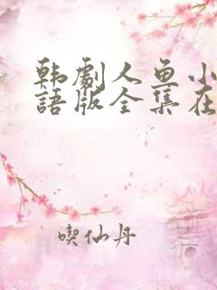 韩剧人鱼小姐国语版全集在线播放