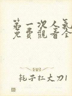 第一次人气动漫免费观看全集完整版