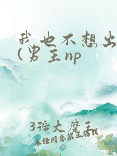 我也不想出轨的(男主np