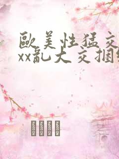 欧美性猛交xxxx乱大交捆绑