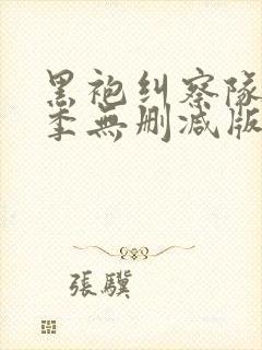 黑袍纠察队第四季无删减版