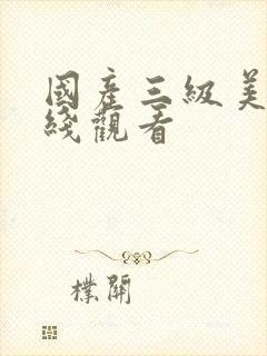 国产三级美女在线观看