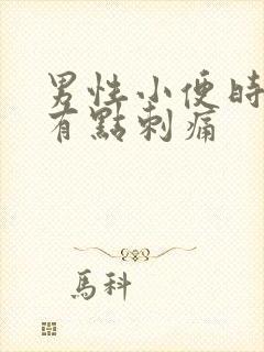 男性小便时尿道有点刺痛