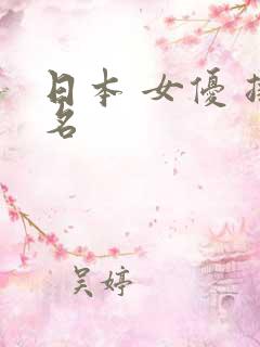 日本 女优 排名