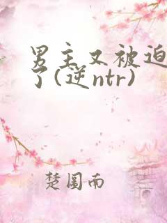 男主又被迫出轨了(逆ntr)