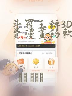斗罗玉转3D免费漫画的软件：结局+番外