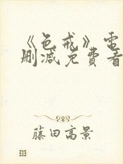 《色戒》电影无删减免费看