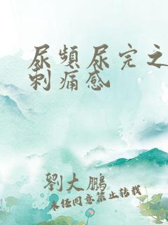 尿频尿完之后有刺痛感