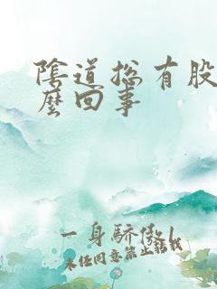 阴道总有股味怎么回事