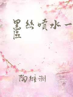 黑丝喷水一区二区