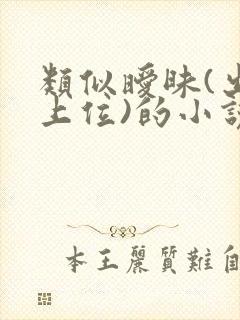 类似暧昧(出轨上位)的小说