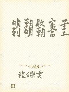 明朝败家子和回到明朝当王爷哪个好看