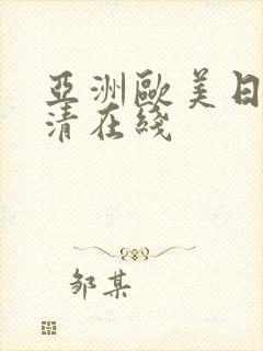 亚洲欧美日韩高清在线