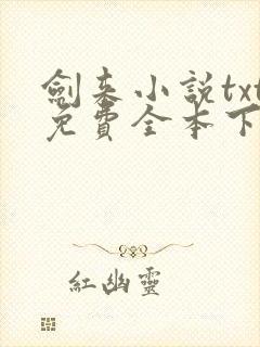 剑来小说txt免费全本下载