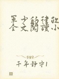 军少的律政娇妻全文阅读小说笔趣阁