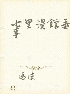 七里漫馆垂耳执事