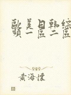 欧美日韩综合视频一区二区