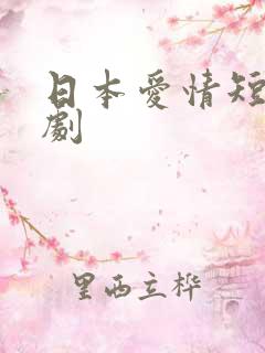 日本爱情短电视剧