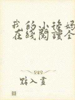 我的小后妈小说在线阅读全文