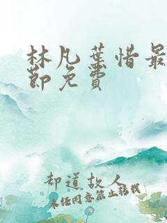 林凡叶惜最新章节免费