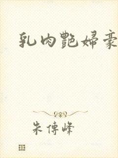 乳肉艳妇豪乳