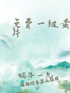 免费一级黄色裸片