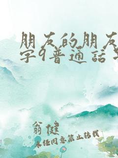 朋友的朋友中汉字9普通话星辰