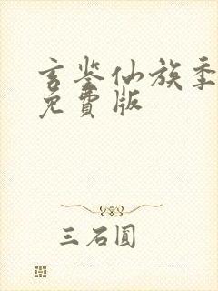 玄鉴仙族季越人免费版